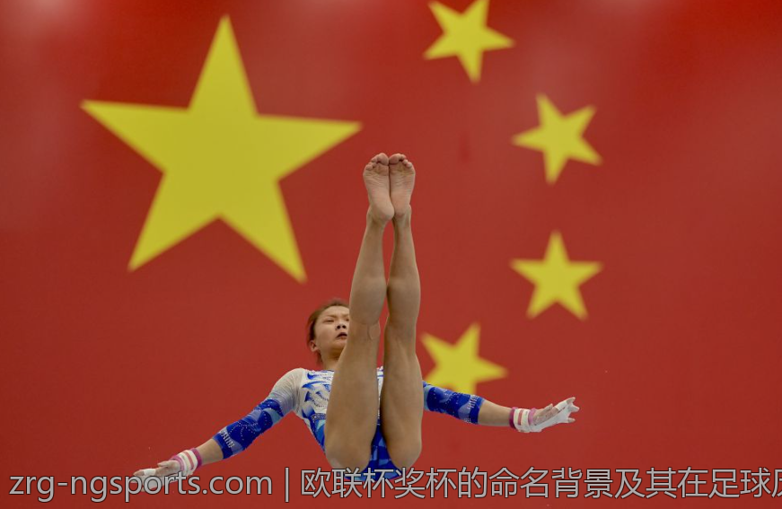 欧联杯奖杯的命名背景及其在足球历史中的地位