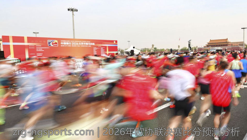2026年欧协联决赛比分预测分析